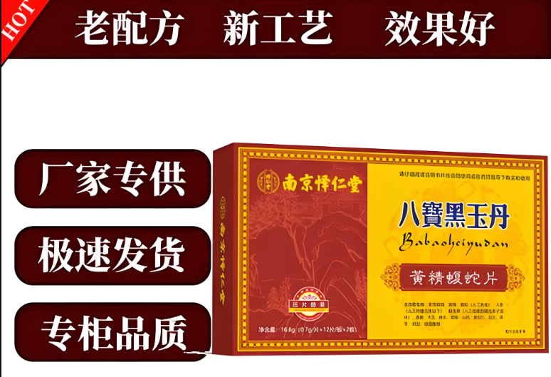 八宝黑玉丹