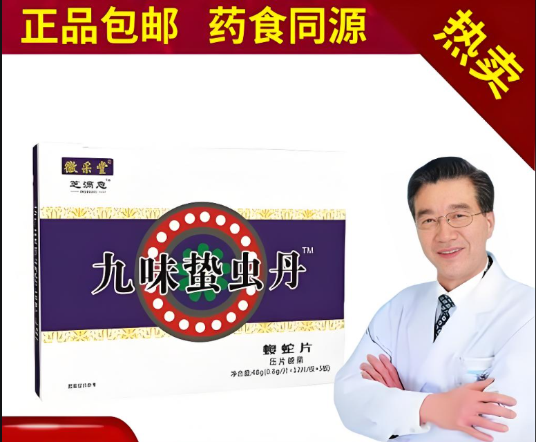 九味蛰虫丹