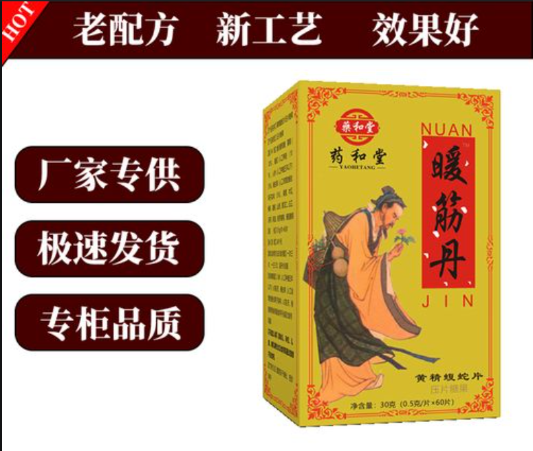 暖筋丹