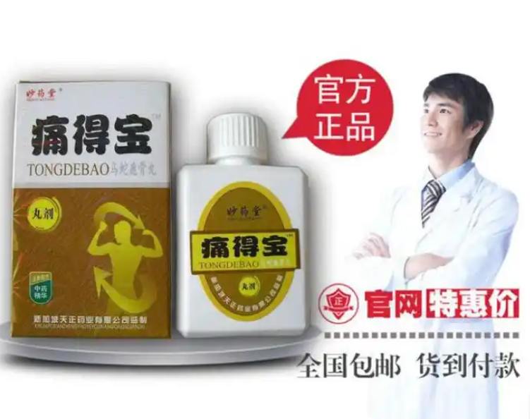 痛得宝乌蛇鹿骨丸