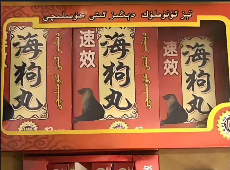 速效海狗丸