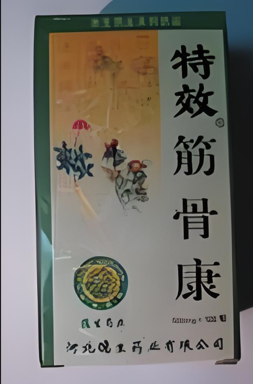 特效筋骨康胶囊