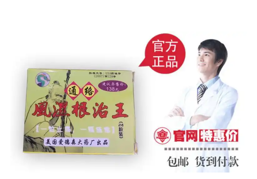 通络风湿根治王