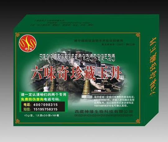 六味奇珍藏玉丹