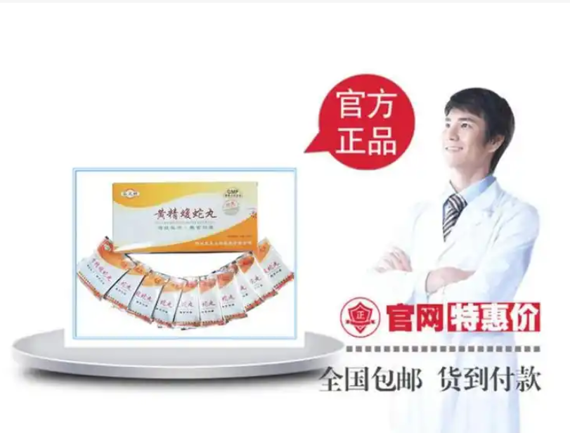 黄精蝮蛇丸