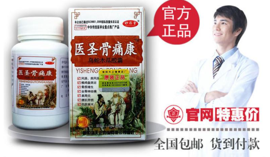 医圣骨痛康
