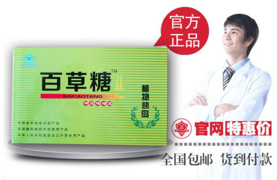 百草糖特效降糖王