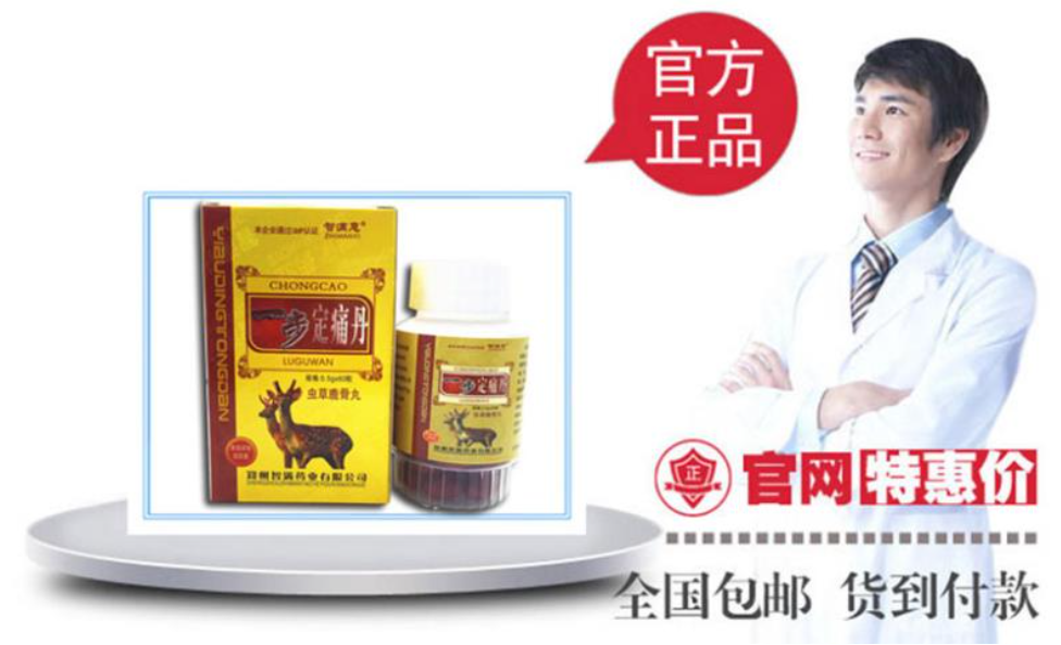 一步定痛丹虫草鹿骨丸