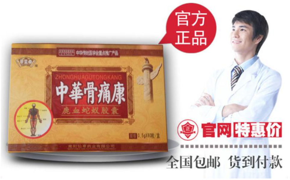中华骨痛康鹿血蛇蚁胶囊