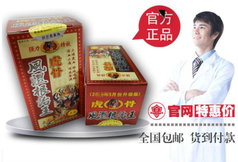 虎骨风湿根治王