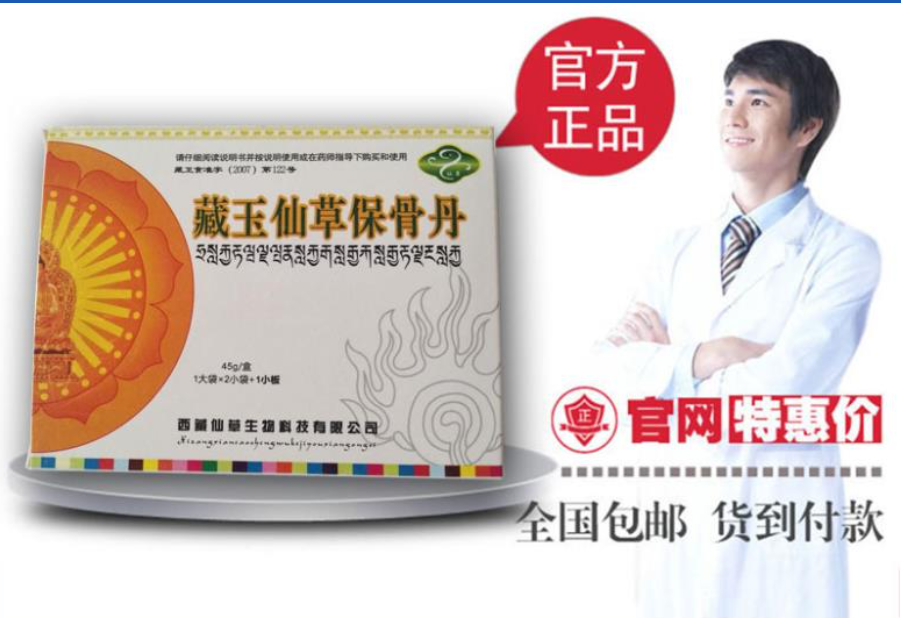 藏玉仙草保骨丹