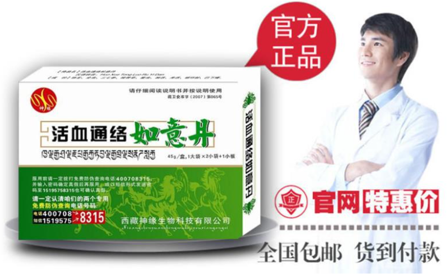 活血通络如意丹