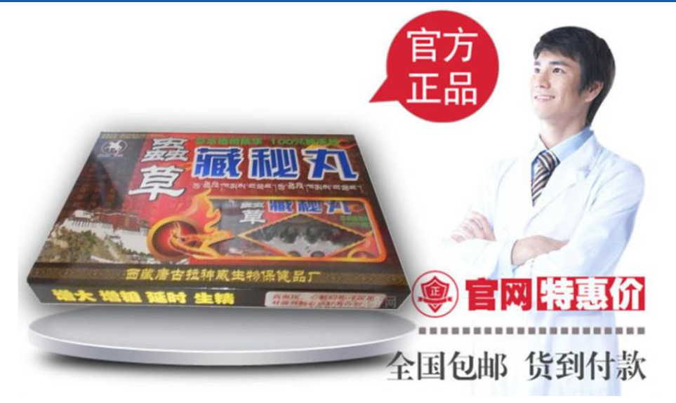 虫草藏秘丸